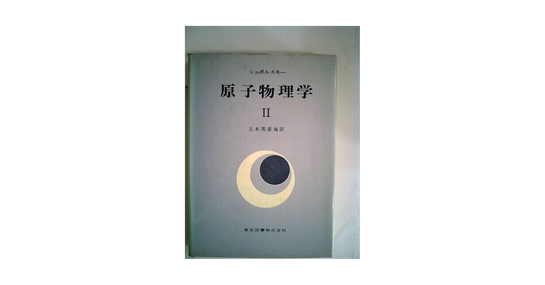 原子物理学〈第2〉 (1956年) 原子物理学〈第2〉 (1956年) | E.シュポルスキー, 川口 裕子